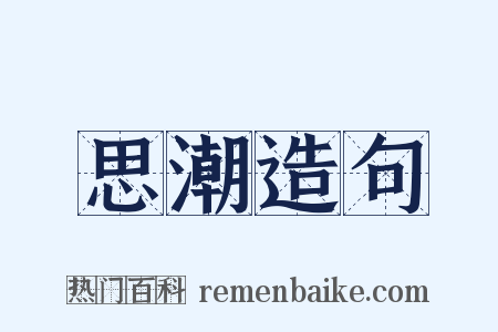 思潮造句是什么意思的图片